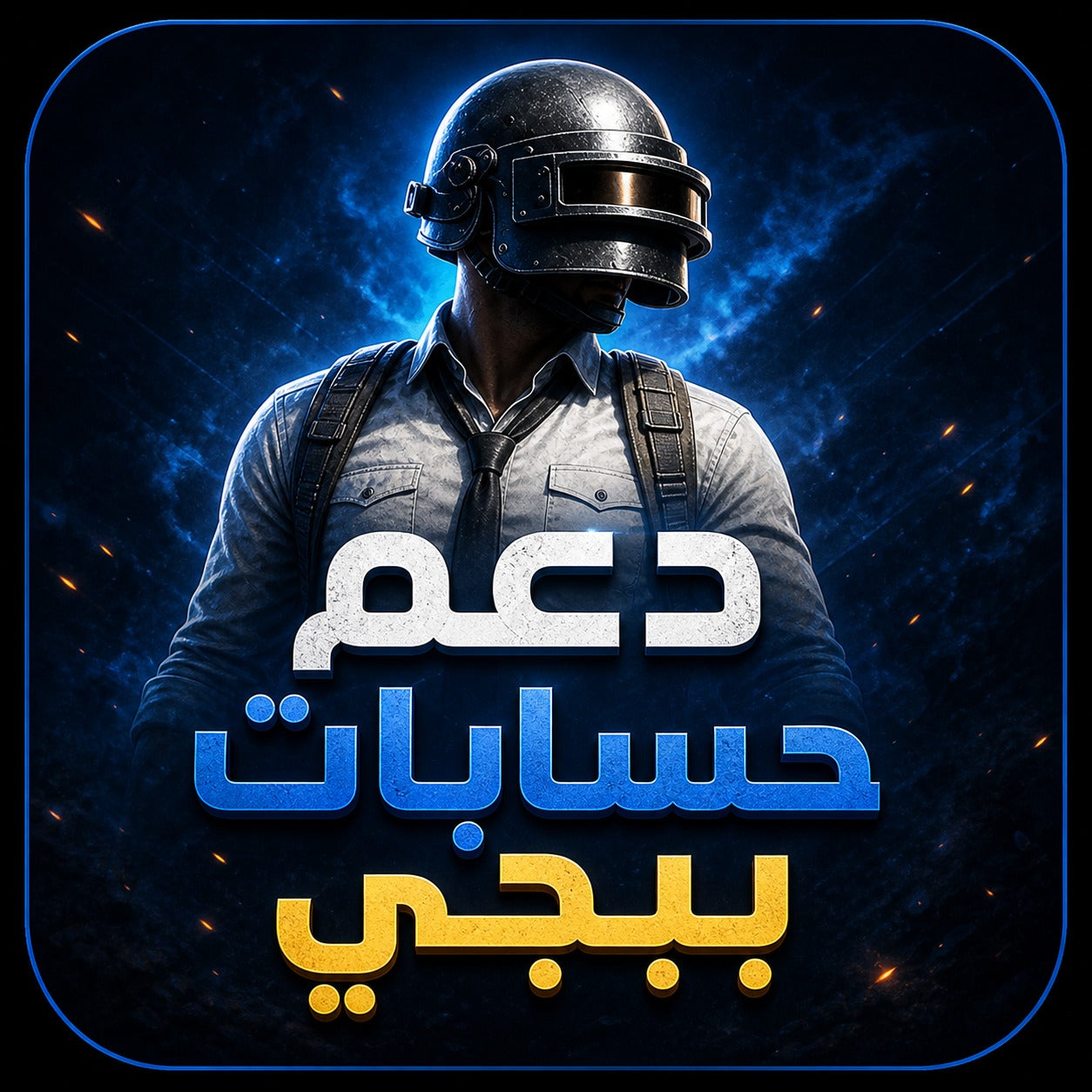 دعم حسابات ببجي | زيادة شعبية وخدمات احترافية
