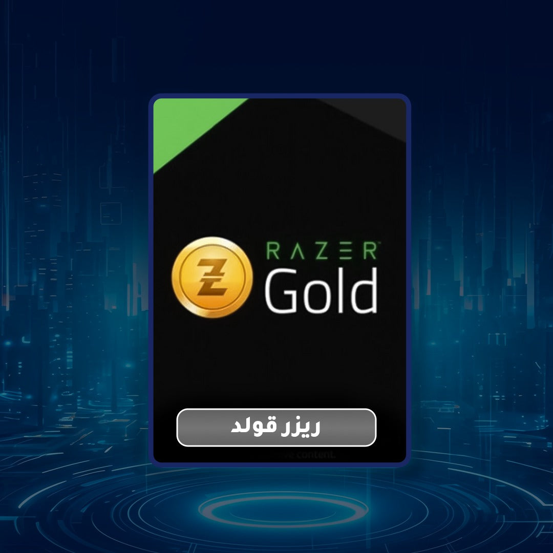 بطاقة ريزر قولد 10 دولار Razer Gold Gift Card شحن فوري وآمن