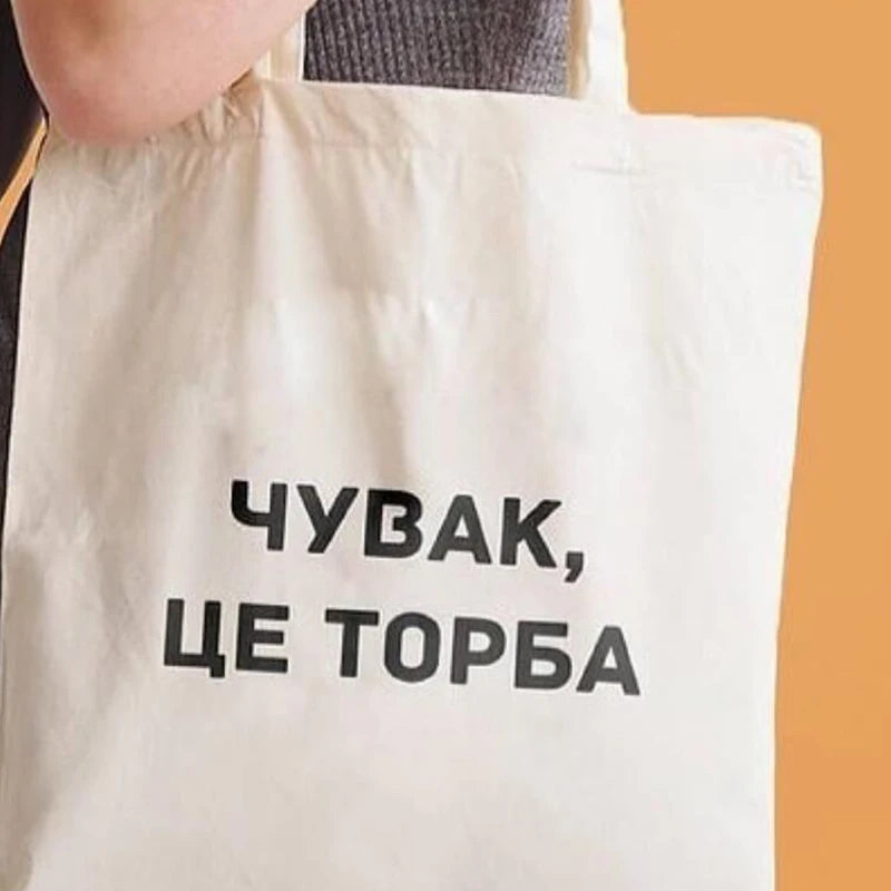 Dude, THIS IS A BAG Ukrain Canvas Graphic Shopping Bag for Lady Shopper Bag Letter Print Women Black White Shoulder Bag