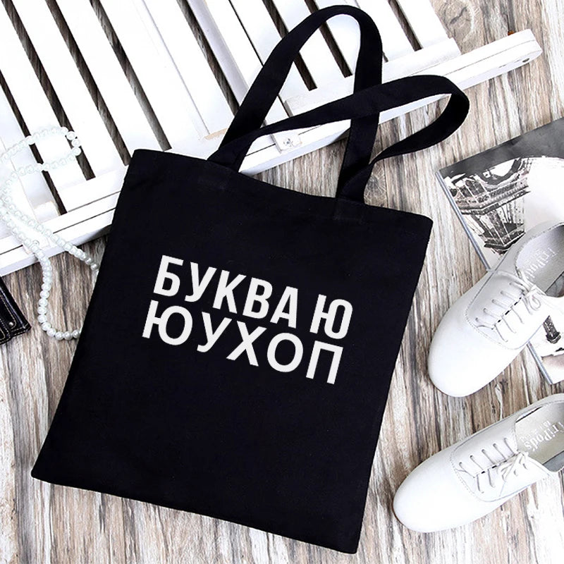 Dude, THIS IS A BAG Ukrain Canvas Graphic Shopping Bag for Lady Shopper Bag Letter Print Women Black White Shoulder Bag