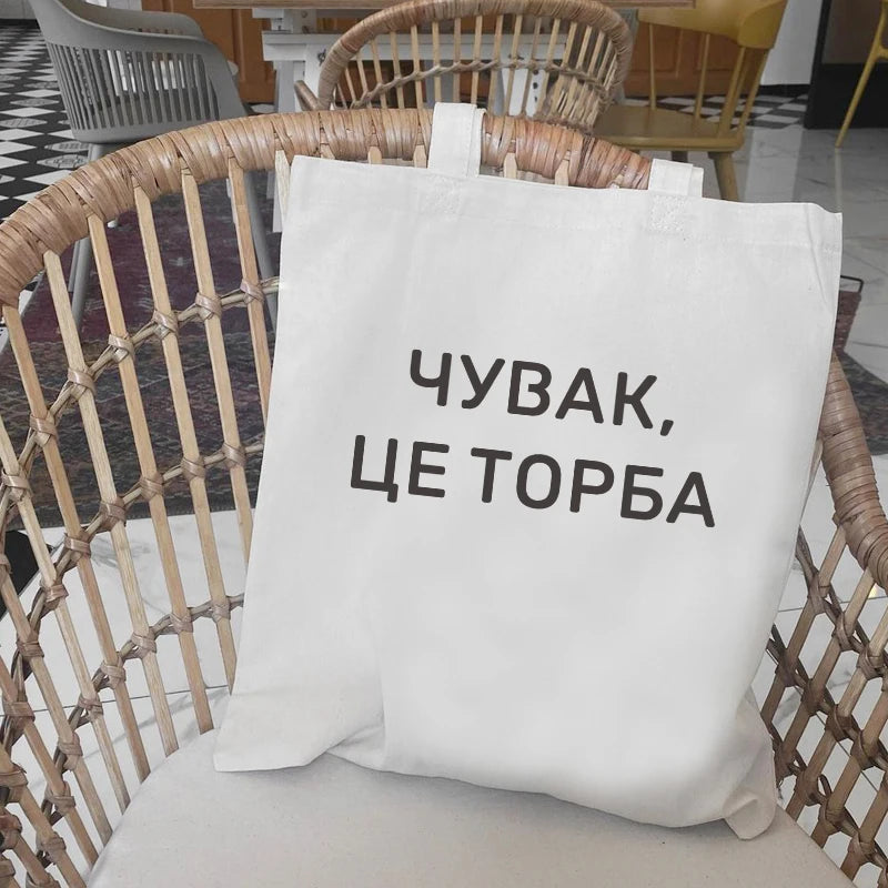 Dude, THIS IS A BAG Ukrain Canvas Graphic Shopping Bag for Lady Shopper Bag Letter Print Women Black White Shoulder Bag