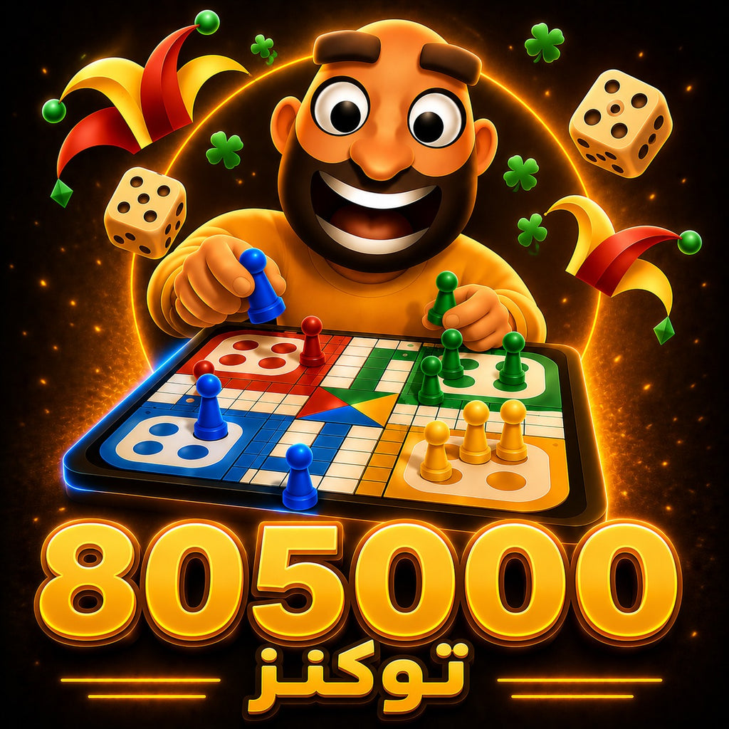 شحن 805000 توكن جواكر Jawaker Token سريع وآمن عبر رقم اللاعب