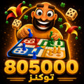 شحن 805000 توكن جواكر Jawaker Token سريع وآمن عبر رقم اللاعب