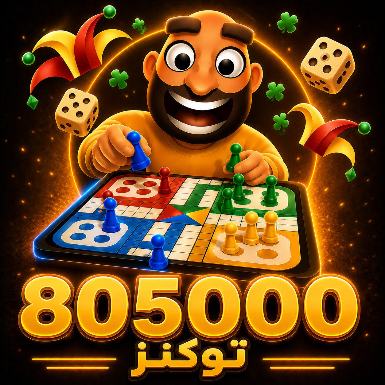 شحن 805000 توكن جواكر Jawaker Token سريع وآمن عبر رقم اللاعب