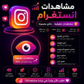 شراء مشاهدات انستغرام بجودة عالية وسرعة تنفيذ ممتازة