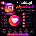 شراء لايكات انستغرام بجودة عالية وسرعة تنفيذ ممتازة