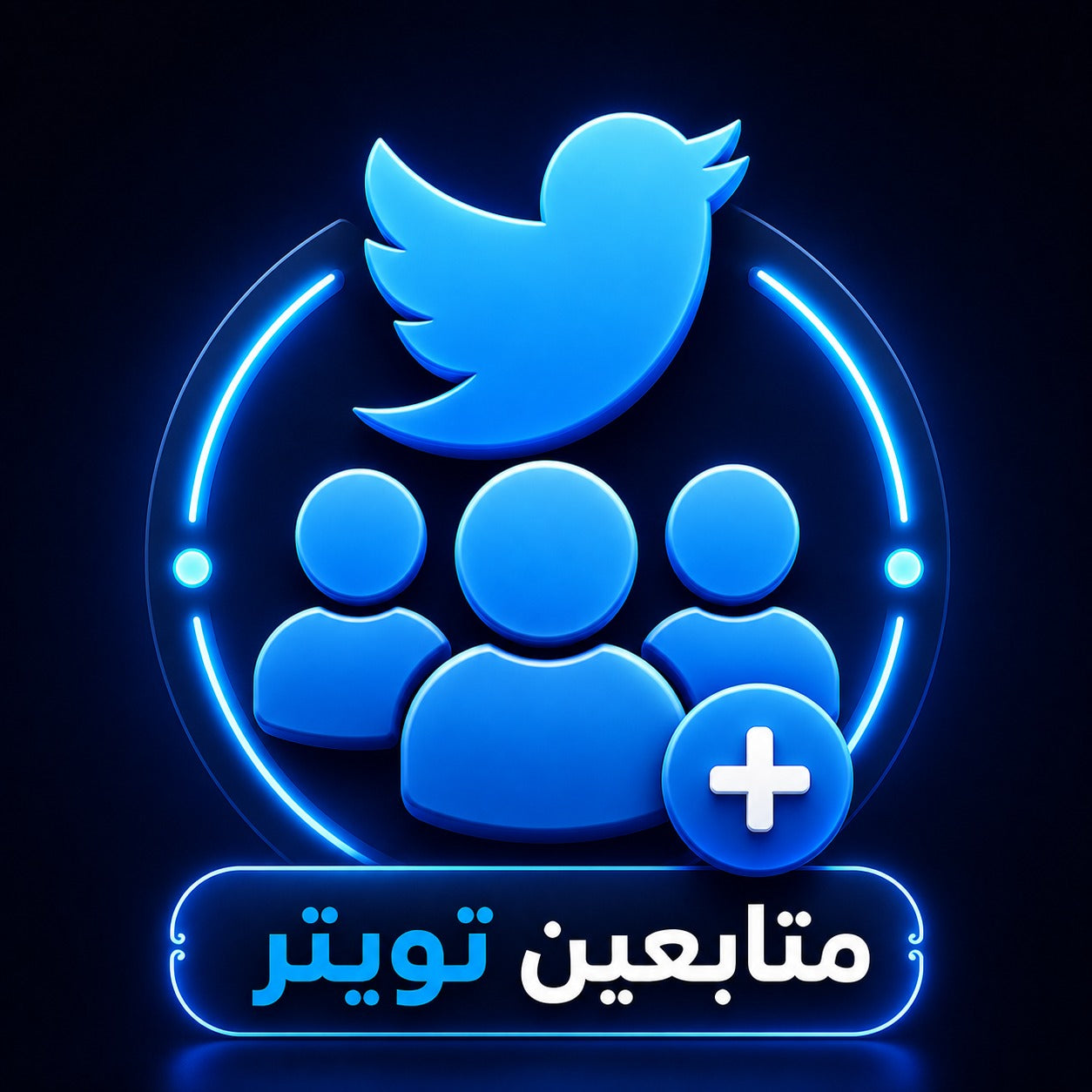 شراء متابعين  تويتر بجودة عالية وسرعة تنفيذ ممتازة