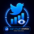 شراء مشاهدات تغريدات تويتر Twitter Tweet Views بجودة عالية وسرعة تنفيذ ممتازة