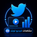 شراء مشاهدات فيديو تويتر Twitter Video Views بجودة عالية وسرعة تنفيذ ممتازة