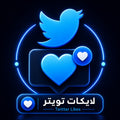 شراء لايكات تويتر Twitter Likes بجودة عالية وسرعة تنفيذ ممتازة