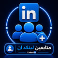 شراء متابعين لينكد ان بجودة عالية وسرعة تنفيذ ممتازة