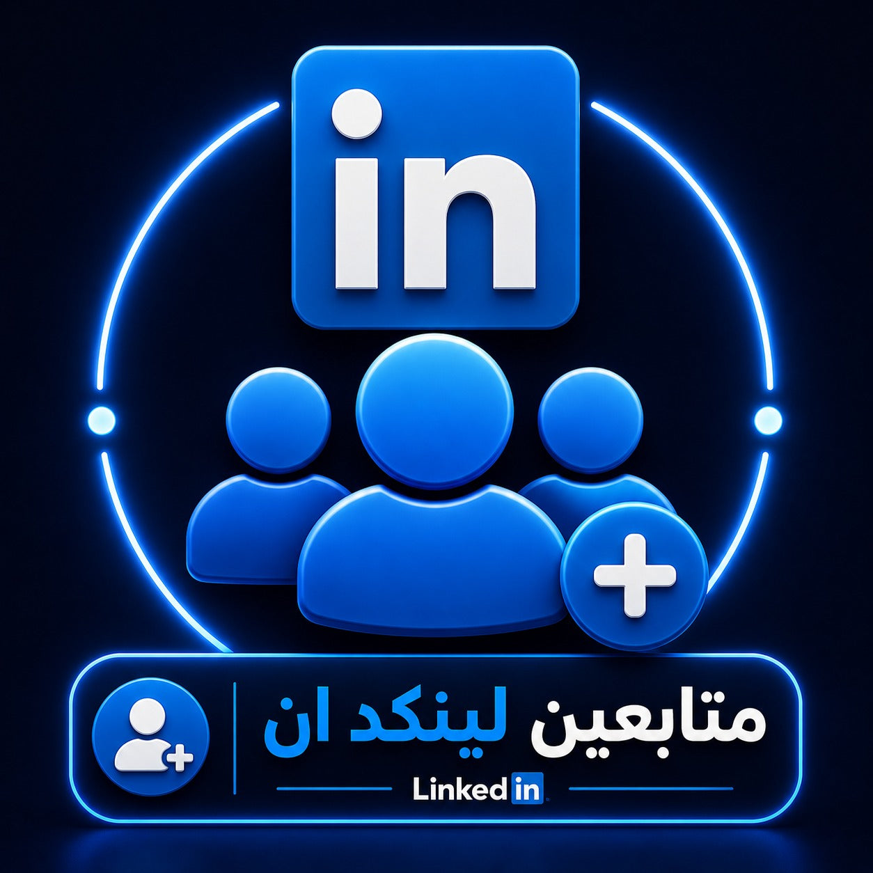 شراء متابعين لينكد ان بجودة عالية وسرعة تنفيذ ممتازة
