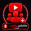 شراء مشتركين يوتيوب بجودة عالية وسرعة تنفيذ ممتازة