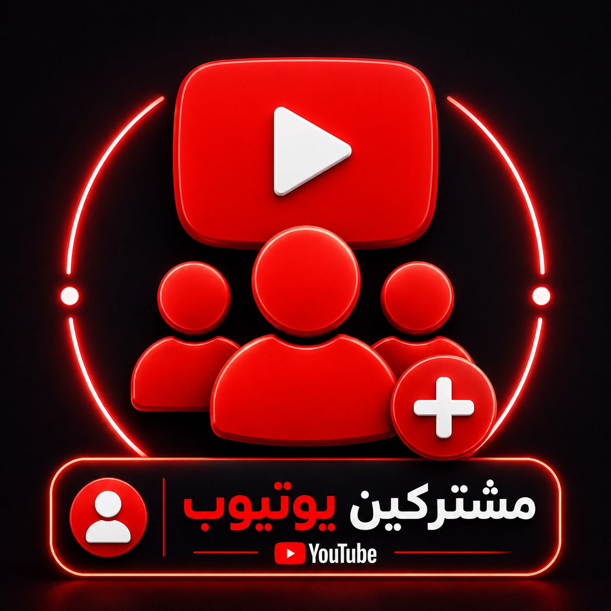 شراء مشتركين يوتيوب بجودة عالية وسرعة تنفيذ ممتازة