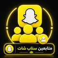 شراء متابعين سناب شات بجودة عالية وسرعة تنفيذ ممتازة