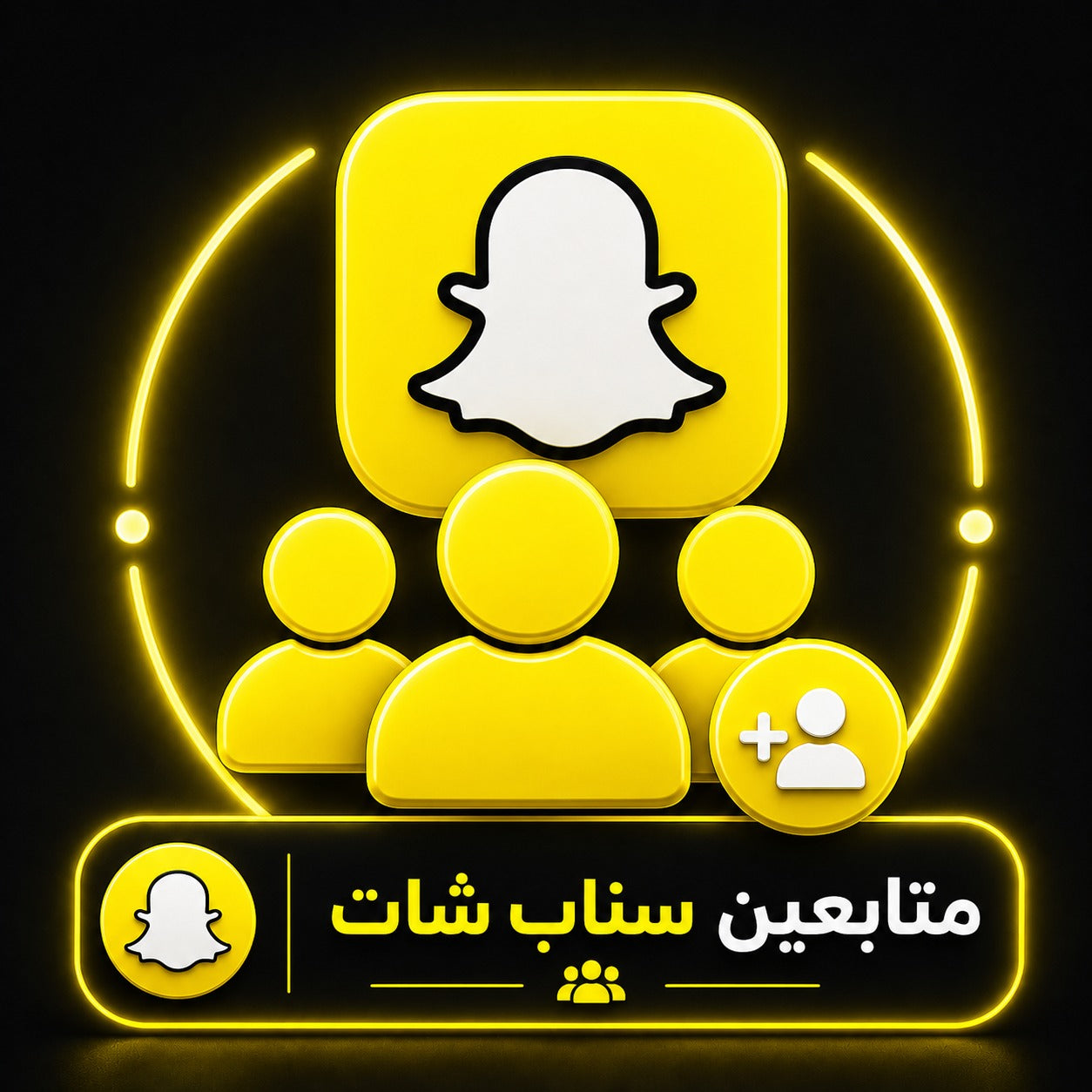 شراء متابعين سناب شات بجودة عالية وسرعة تنفيذ ممتازة