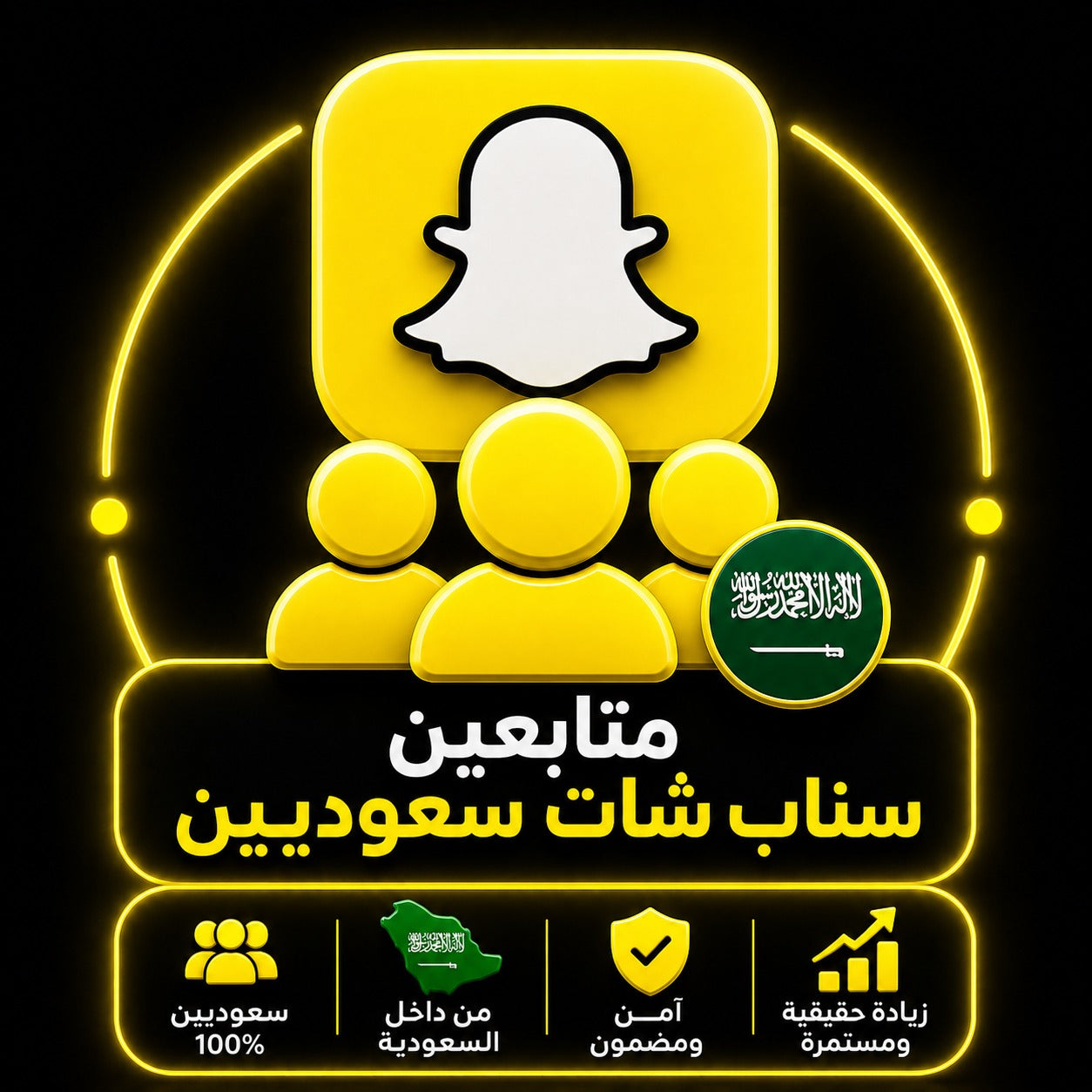 شراء متابعين سناب شات سعوديين بجودة عالية وسرعة تنفيذ قوية