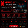 اشتراك Netflix شهر واحد 4K بدون إعلانات بحساب مشترك مستقر