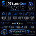اشتراك Super Grok للذكاء الاصطناعي استخدام متقدم بسرعة عالية