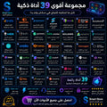 مجموعة أقوى الأدوات الذكية لتحقيق النجاح في مكان واحد