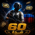شحن 60 شدة ببجي موبايل PUBG Mobile UC سريع وآمن عبر UID بدون كلمة مرور
