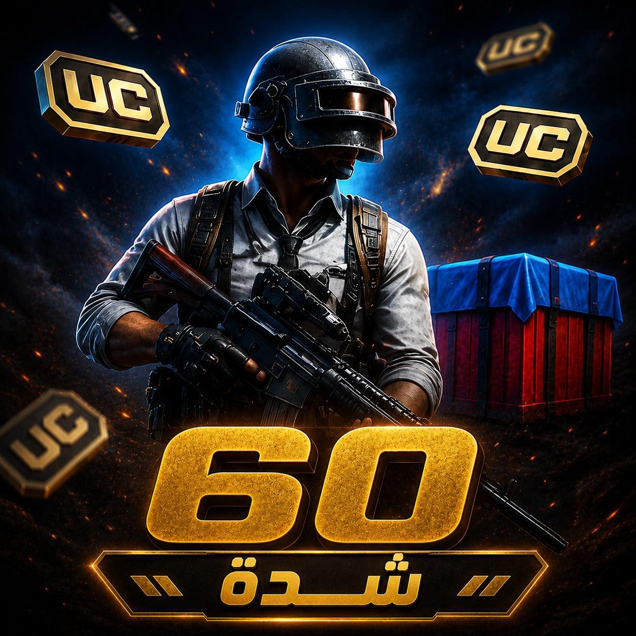 شحن 60 شدة ببجي موبايل PUBG Mobile UC سريع وآمن عبر UID بدون كلمة مرور