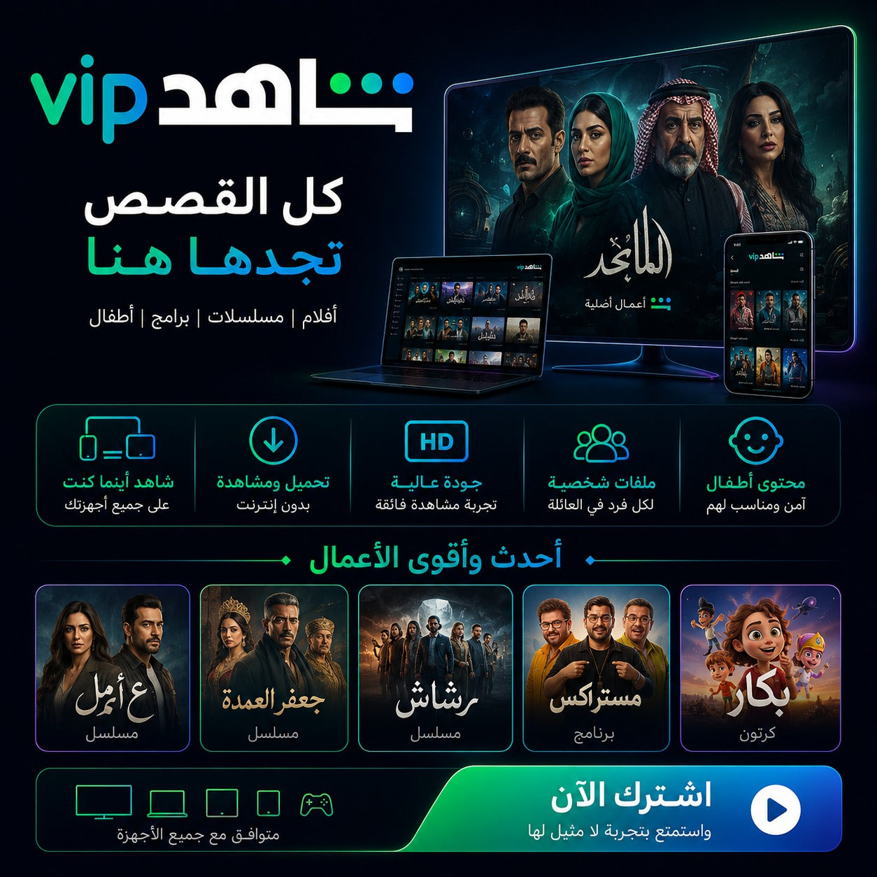 اشتراك شاهد VIP  بدون إعلانات مع مشاهدة حصرية وجودة عالية