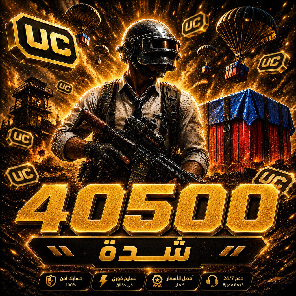 شحن 40500 شدة ببجي موبايل PUBG Mobile UC سريع وآمن عبر UID بدون كلمة مرور