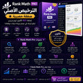 ترخيص Rank Math Pro الأصلي لتحسين سيو ووردبريس باحترافية