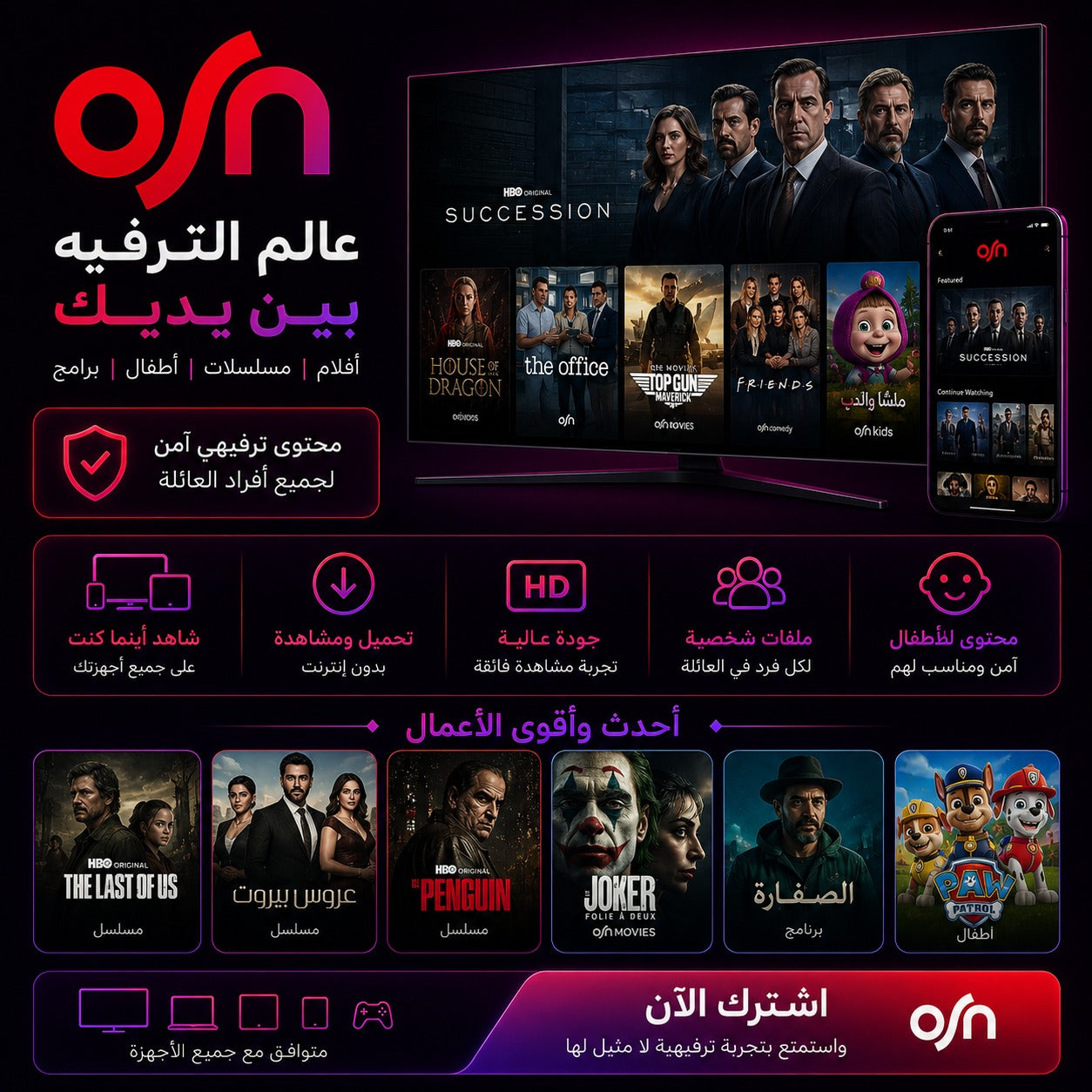 اشتراك OSN+  بجودة Full HD مع ملف شخصي خاص بدون إعلانات