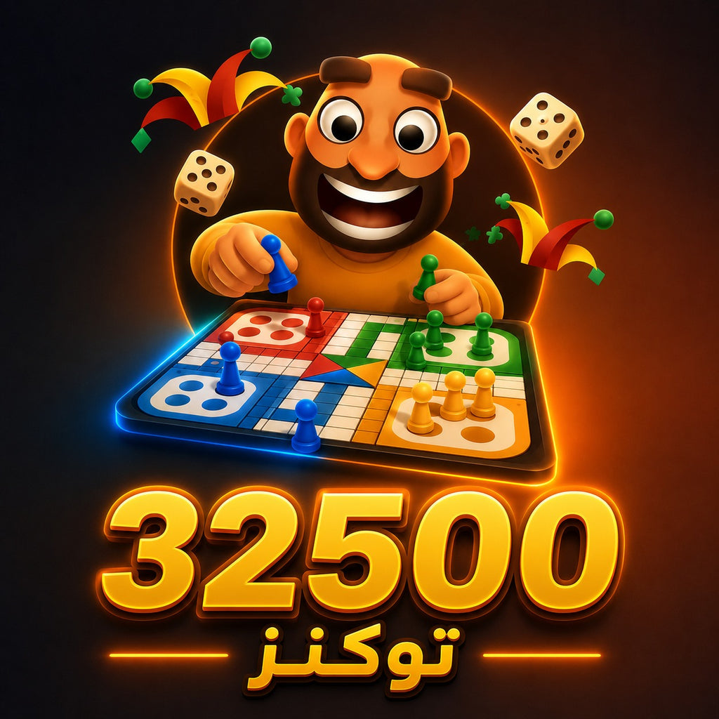 شحن 32,500 توكن جواكر Jawaker Token سريع وآمن عبر رقم اللاعب