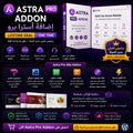 ترخيص Astra Pro Addon مدى الحياة لتحسين تصميم وسرعة مواقع ووردبريس