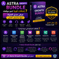 باقة Astra Growth Bundle مع 7 إضافات ووردبريس بترخيص مدى الحياة
