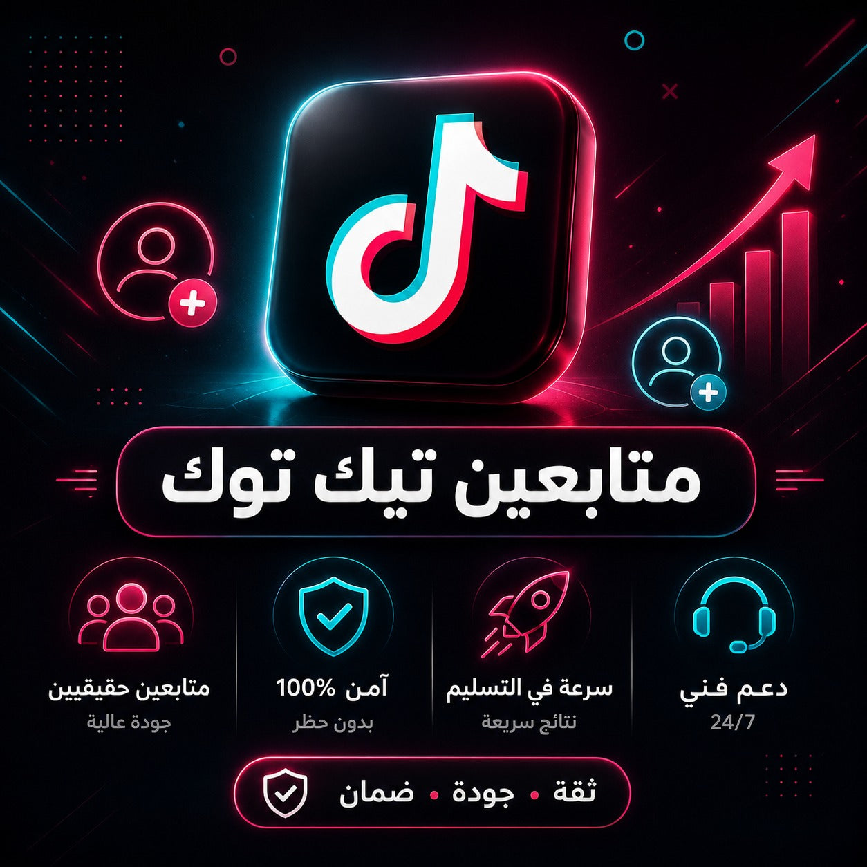 شراء متابعين تيك توك بجودة عالية وسرعة تنفيذ ممتازة