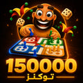 شحن 150000 توكن جواكر Jawaker Token سريع وآمن عبر رقم اللاعب