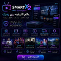 اشتراك SMART X2 IPTV لثلاثة أجهزة لمشاهدة القنوات العالمية بجودة عالية