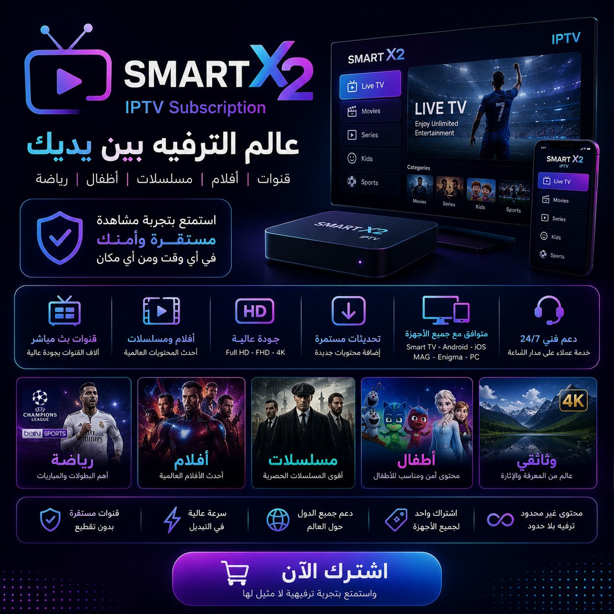 اشتراك SMART X2 IPTV لثلاثة أجهزة لمشاهدة القنوات العالمية بجودة عالية