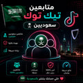 شراء متابعين تيك توك سعوديين بجودة عالية وسرعة تنفيذ قوية