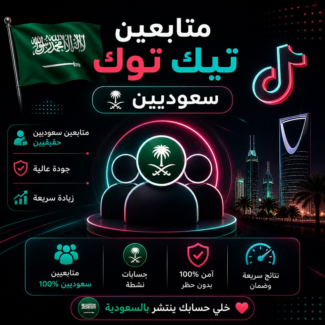 شراء متابعين تيك توك سعوديين بجودة عالية وسرعة تنفيذ قوية