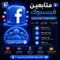 شراء متابعين فيس بوك بجودة عالية وسرعة تنفيذ ممتازة