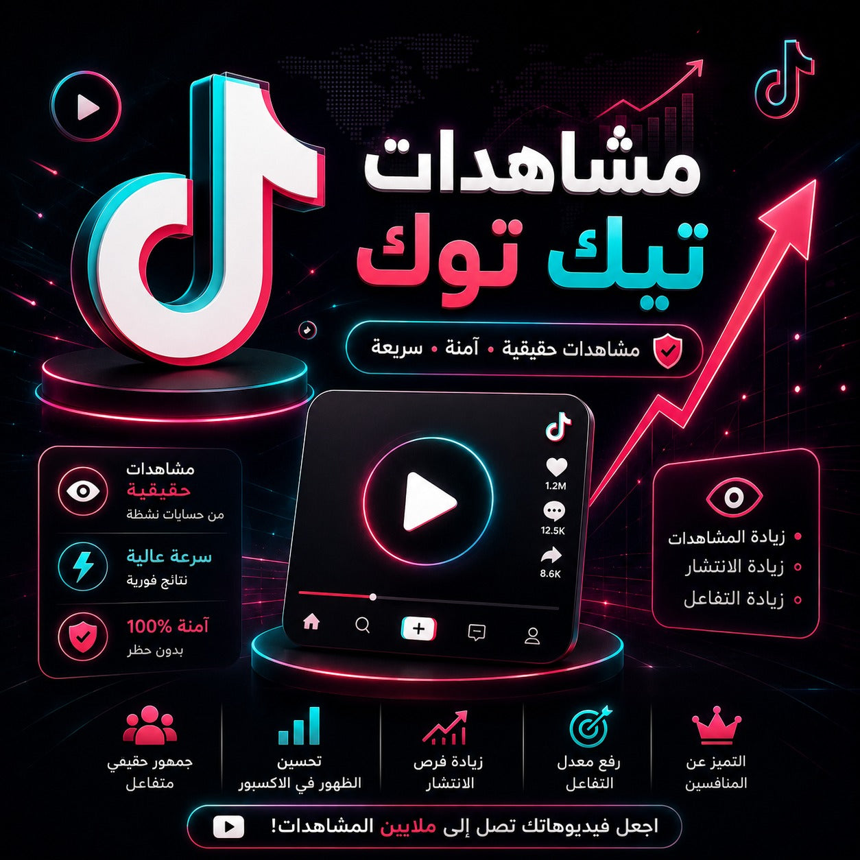 شراء مشاهدات تيك توك بجودة عالية وسرعة تنفيذ ممتازة