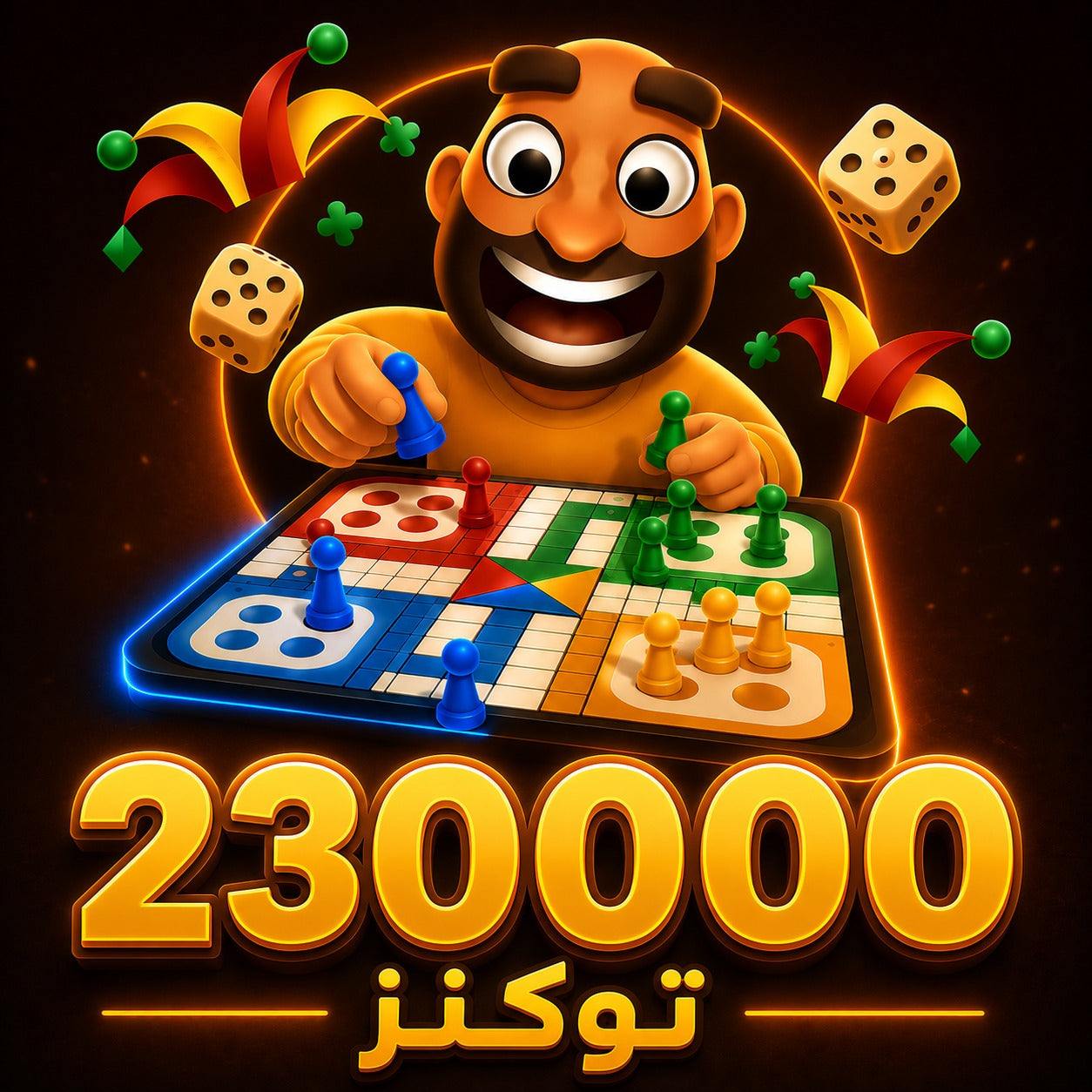 شحن 230000 توكن جواكر Jawaker Token سريع وآمن عبر رقم اللاعب