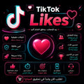 شراء لايكات تيك توك TikTok Likes بجودة عالية وسرعة تنفيذ ممتازة