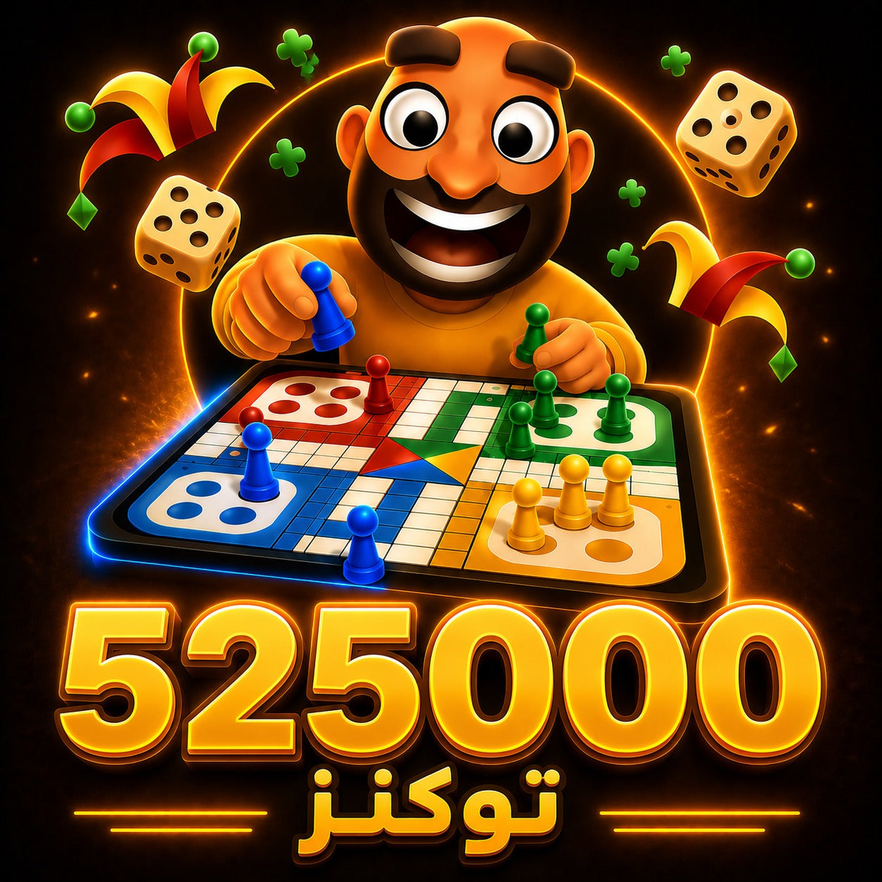 شحن 525000 توكن جواكر Jawaker Token سريع وآمن عبر رقم اللاعب