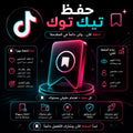 شراء حفظ تيك توك TikTok Saves بجودة عالية وسرعة تنفيذ ممتازة