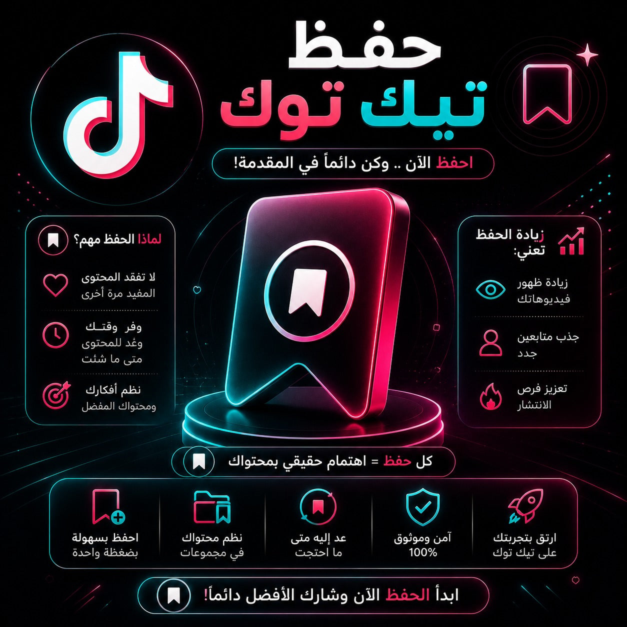 شراء حفظ تيك توك TikTok Saves بجودة عالية وسرعة تنفيذ ممتازة
